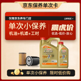 嘉实多（Castrol）机油保养单次卡 嘉实多极护全合成 机油机滤工时 0W-20 C5 5L