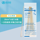飘安（piaoan）一次性棉签医用无菌竹棒签清洁消毒单头棉签 20cm10支/袋【大头棉签200支】