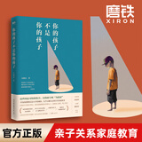 【现货速发】你的孩子不是你的孩子 吴晓乐 家教养育 热门原生家庭话题 纪实短篇故事 家庭教育书籍大鱼读品 正版包邮 磨铁图书官方