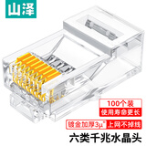 山泽 六类千兆工程专用水晶头 镀金RJ45水晶头 CAT6类8芯8P8C电脑网络接头 100个 FK-6100