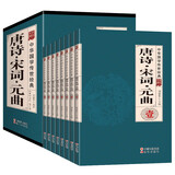 中华国学传世经典 唐诗 宋词 元曲 中国古诗词大全 集诗词诗歌诗集鉴赏完整无删（套装共8册）