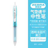 斑马牌（ZEBRA）学霸利器中性笔 0.4mm子弹头按动软胶笔握签字笔 笔记速干笔 JJSZ49 透明浅蓝杆黒芯 10支装