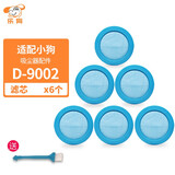 乐狗适用小狗吸尘器配件滤芯过滤网D9002/D-9002吸尘器进风Hepa海帕棉 小狗9002滤芯6只装
