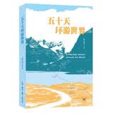 五十天环游世界 蔡天新