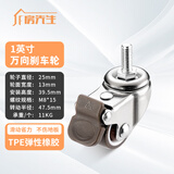 房先生静音丝杆万向轮小型活动轮子微型转向滑轮橡胶滚轮带轴承家具脚轮 镀铬1英寸M8*15单刹万向轮