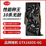 华硕/技嘉/七彩虹/微星/品牌随机GTX1060/1660TI/2060台式机二手显卡吃鸡游戏显卡 GTX1660S-6G【性能称王 10系无敌】