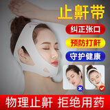 止鼾器口呼吸矫正带防止张嘴睡觉打呼瘦脸瘦下巴儿童口腔闭口贴打呼噜打鼾神器鼾立停闭嘴呼吸矫正器 成人(体重135-220斤/头围70-79厘米)