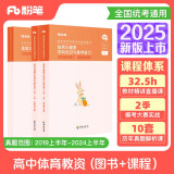粉笔教资2025高中体育套装4本教师资格证考试用书（教材+历年真题）