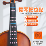 思雅晨小提琴指板指位标签音准把位贴初学指法音阶位贴纸配013松香一个 4/4尺寸一张