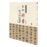 历代名家临习技法精解书法字帖碑帖 苏轼行书临习技法精解 定价32书籍
