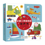 交通工具捉迷藏发声书 原声触摸发声书（糖果鱼童书出品）