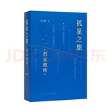 现货速发】孤星之旅 苏东坡传 周文翰 著 穿越至九百年前 与苏轼一起长途漫步 文人视觉传记 以新的观念看待苏轼和宋朝文化生态的传记读库