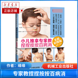 【正版】小儿推拿专家教 捏捏按按百病消(全新彩图版) 小儿推拿书籍