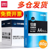 得力（deli） a4打印纸整箱 办公复印纸 白纸草稿纸铭锐 新包装A4 80克 5包/箱 2500张