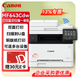 佳能（Canon）MF643Cdw A4彩色无线wifi激光打印机一体机 办公商用 连续批量复印扫描/自动双面打印/铜版纸打印 