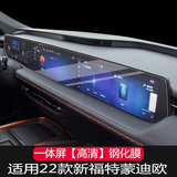 捷顺行适用于25款福特EVOS/新蒙迪欧导航一体显示屏幕中控内饰保护贴膜 22-25款蒙迪欧一体屏【高清】钢化膜