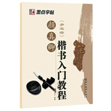 墨点字帖 颜真卿楷书入门教程 多宝塔毛笔入门教程