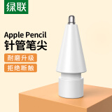 绿联 Apple Pencil笔尖加长针管 通用苹果一二代电容笔替换笔头 ipad触控笔金属平替笔头防滑耐磨笔尖