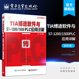 官方正版 TIA博途软件与S7-1200/1500 PLC应用详解  博途软件视频教程书