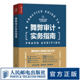 舞弊审计实务指南 财务会计财务报表经济学会计学做账企业管理税务报表审查