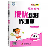 2024 亮点给力提优课时作业本六年级下册语文练习册人教 统编版 赠学习任务群语文综合素养测试卷答案