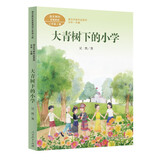 大青树下的小学  三年级上册 人教版课文作家作品系列 语文教材配套读物 同名作品收入中小学语文教科书