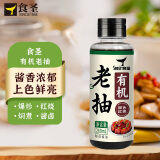 食圣 有机老抽【0添加 特级酱油】260ml 0脂纯粮酿造红烧上色炖煮调味