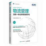 物流管理：流程一体化和物流数字化