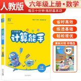 [官方]小学数学计算能手六年级上册人教版 小学数学课本教材同步训练思维训练计算能手专项练习册计算小达人课时作业本口算速算天天练 通成学典