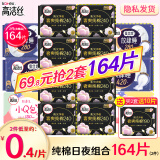 高洁丝（Kotex） 卫生巾 臻选奢爽纯棉 0.08极薄日夜用组合姨妈巾套装 纯棉日夜组合（买2件含赠164片）