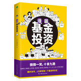 漫画基金投资（1分钟学会一个基金知识点，在哈哈一笑中稳操胜券）