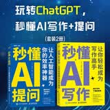 玩转ChatGPT办公：秒懂AI提问+写作 套装2册 赠GPT Midjourney使用手册（异步图书出品） deepseek教程