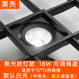 陇之佃格栅灯开孔15x15网格5寸吊顶嵌入式正方形筒灯射灯黑色隔珊灯led 15x15黑壳射灯COB聚光18W