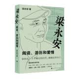 梁永安：阅读、游历和爱情（宝藏教授B站up主梁永安新作，在不确定的时代，做确定的自己）