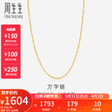 周生生黄金项链 足金万字百搭素链 锁骨链 珠宝金饰 09251N计价 45厘米 - 2.89克(含工费100元)