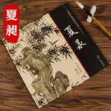 【包邮】中国画大师经典系列丛书名家山水花鸟人物画集画册画谱（宋元明） 夏昶书籍