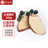 珍百年红酒鹅肝刺身切片250g生鲜预制菜法式即食日料寿司冰淇淋食材