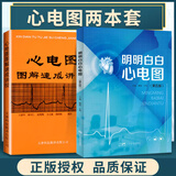 正版2本 心电图图解速成讲授+明明白白心电图  王建华  天津科技翻译出版社 实用心电图医生学生各科室医师*参考工具书