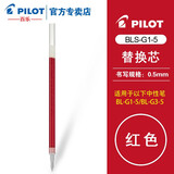 PILOT百乐BLS-G1-5笔芯 G-1/G-3中性水笔芯替芯 0.5mm 速干 文具 考试专用 红色 6支装
