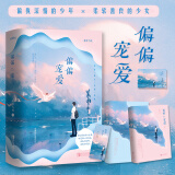 偏偏宠爱上下两册 “玻璃糖专业户”藤萝为枝成名代表作 晋江文学城金榜作品