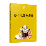 莎士比亚故事集（夏洛书屋第五辑50 美绘版) 知名译者马爱农倾情翻译