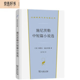 施尼茨勒中短篇小说选（汉译世界文学）