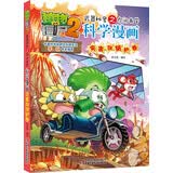 植物大战僵尸2武器秘密之你问我答科学漫画·灾害与防护卷（含卡牌游戏） 