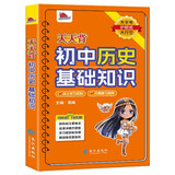 天天背 初中历史基础知识 七八九年级中考Qbook小红书掌中宝随身记便携笔记本 初中历史知识点归纳大全核心考点速记口袋书