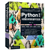 Python编程从数据分析到机器学习实践微课视频版python数据科学python网络爬虫python编程从入门到实践python数据可视化 