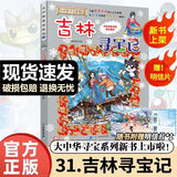 【新华正版】大中华寻宝记全套32册宁夏寻宝记漫画科学书吉林山西寻宝记北京广东上海青海福建广西河南辽宁小学生澳门内蒙古四川新疆海南 【单本】吉林寻宝记 赠明信片1张
