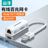 山泽 USB有线网卡转RJ45网线接口 适用苹果Mac华为笔记本电脑台式机千兆 小米外接外置坞免驱动转网口 【热销款】USB百兆网卡