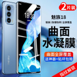 名樱【2片装】适用魅族18钢化膜魅族18Pro防窥膜曲屏全覆盖防爆手机保护贴膜 魅族18/18S【高清水凝膜】高清版-2片装