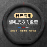 亿智谷汽车方向盘套翻毛皮四季通用超薄夏季透气防滑吸汗耐磨车把套 【D】日产奇骏轩逸阳光逍客天籁劲客楼兰骐达