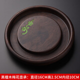 锦格黑檀木壶承实木壶垫茶壶垫功夫茶具配件茶杯垫杯托壶托垫紫砂壶垫 黑檀梅花壶承：直径16高2.5cm